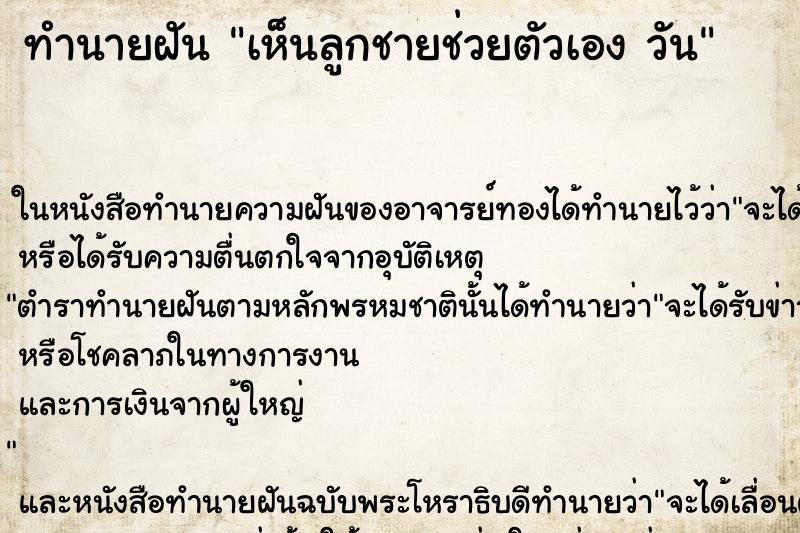 ทำนายฝันเห็นลูกชายช่วยตัวเองวัน ทำนายฝันทำนายฝันเห็นลูกชายช่วยตัวเองวัน